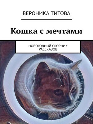cover image of Кошка с мечтами. Новогодний сборник рассказов